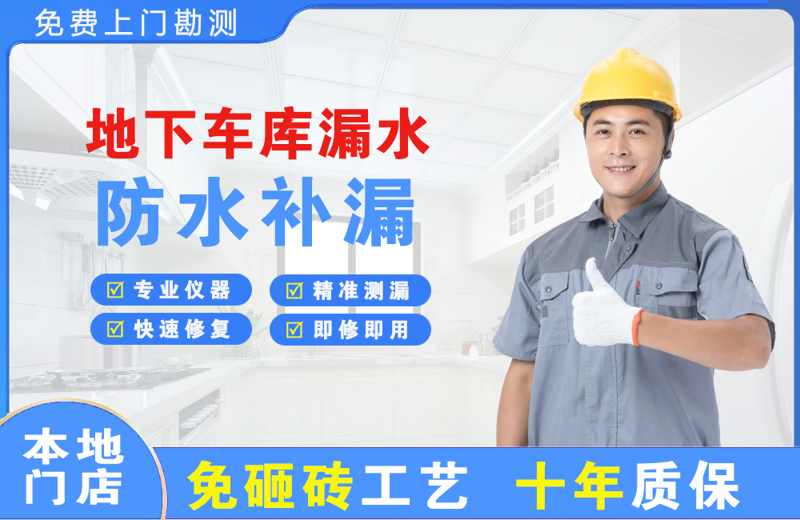 深圳龙华地下车库漏水维修